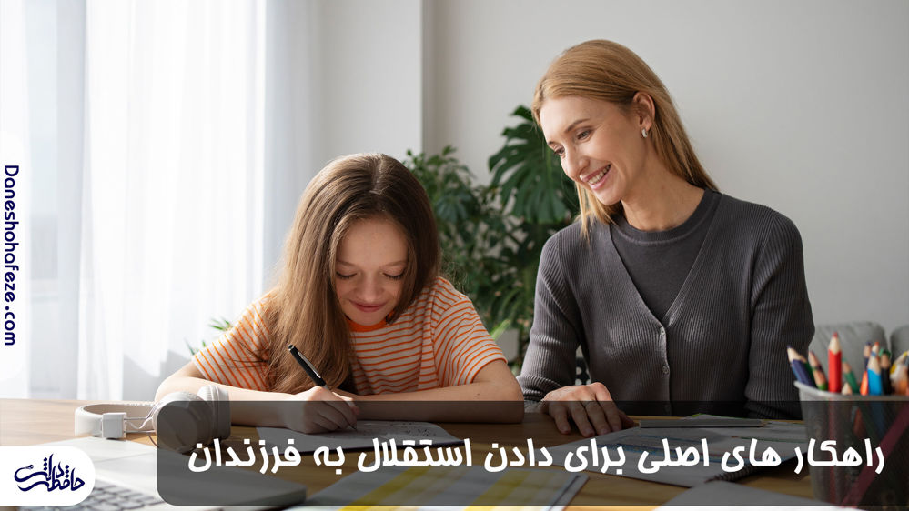 راهکار های والدین برای دادن استقلال به فرزندان